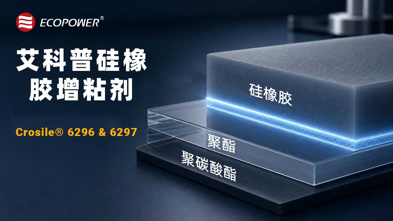 Crosile@6296&6297 硅橡胶增粘剂